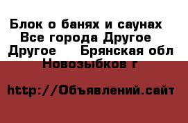 Блок о банях и саунах - Все города Другое » Другое   . Брянская обл.,Новозыбков г.